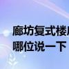 廊坊復(fù)式樓房住宅（廊坊復(fù)式樓有哪些小區(qū) 哪位說一下）