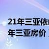 21年三亞依山云錦最新房價(jià)（哪位清楚2017年三亞房價(jià)）