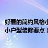 好看的簡(jiǎn)約風(fēng)格小戶型裝修（小戶型簡(jiǎn)約風(fēng)格怎么裝修好看 小戶型裝修要點(diǎn)）