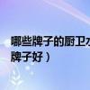 哪些牌子的廚衛(wèi)水龍頭性價(jià)比最高（我想問廚衛(wèi)水龍頭什么牌子好）