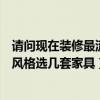 請(qǐng)問現(xiàn)在裝修最流行什么家具（哪個(gè)能幫我根據(jù)現(xiàn)有的裝修風(fēng)格選幾套家具）