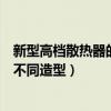 新型高檔散熱器的用途（高檔散熱器在不同區(qū)域有什么樣的不同造型）