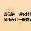 各位講一講農(nóng)村側(cè)所設(shè)計(jì)一般需要多少錢(qián)（各位講一講農(nóng)村側(cè)所設(shè)計(jì)一般需要多少錢(qián)）