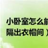 小臥室怎么能隔出衣帽間（我想問(wèn)怎么把臥室隔出衣帽間）