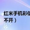 紅米手機(jī)彩信發(fā)不出去（紅米手機(jī)彩信怎么打不開）