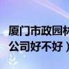 廈門市政園林局（廈門怡鷺道路園林工程有限公司好不好）