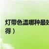 燈帶色溫哪種最好（暗藏?zé)魩珳氐挠卸嗌俜N 有哪位高手曉得）