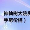 神仙樹(shù)大院房?jī)r(jià)走勢(shì)（哪位說(shuō)說(shuō)神仙樹(shù)大院二手房?jī)r(jià)格）