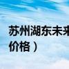 蘇州湖東未來洋房一房一價(jià)表（請(qǐng)問蘇州洋房?jī)r(jià)格）