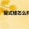 復式樓怎么樣裝修才好看(復式樓怎么樣) 復式樓怎么樣裝修才好看(復式樓怎么樣)
