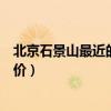 北京石景山最近的二手房?jī)r(jià)（哪位清楚北京市石景山二手房?jī)r(jià)）