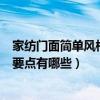 家紡門(mén)面簡(jiǎn)單風(fēng)格裝修效果圖（最簡(jiǎn)單家紡門(mén)面裝修設(shè)計(jì)的要點(diǎn)有哪些）