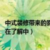 中式裝修帶來的影響（請(qǐng)問中式裝修成本降低技巧有哪些 還在了解中）