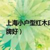 上海小戶型紅木床哪個(gè)牌子好（誰可以告訴我中式床什么品牌好）