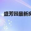 盛芳園最新房?jī)r(jià)（深圳盛芳園房?jī)r(jià)誰(shuí)了解）