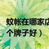 蚊帳在哪家店鋪買比較好（討教下家用蚊帳哪個(gè)牌子好）