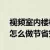 視頻室內(nèi)樓梯設(shè)計(jì)10大注意事項(xiàng)（請(qǐng)問樓梯怎么做節(jié)省空間）