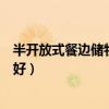 半開放式餐邊儲物柜最新樣式（開放式儲物柜怎么設計比較好）