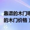 靠譜的木門哪家價格便宜（弱弱的問下最便宜的木門價格）