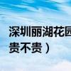 深圳麗湖花園指導(dǎo)價(jià)（深圳麗湖花園最新房?jī)r(jià)貴不貴）