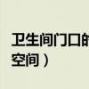 衛(wèi)生間門口的空間如何利用(如何利用衛(wèi)生間空間) 衛(wèi)生間門口的空間如何利用(如何利用衛(wèi)生間空間)