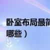 臥室布局最簡單的方法（房間臥室布局技巧有哪些）