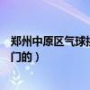鄭州中原區(qū)氣球拱門哪里有賣（求大神說下鄭州哪里有賣拱門的）