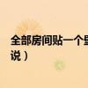 全部房間貼一個(gè)壁紙好不好（房間貼什么壁紙好看誰(shuí)可以說(shuō)說(shuō)）