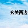 玄關兩邊做柜子（什么叫玄關柜子）