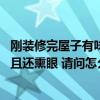 剛裝修完屋子有味用什么辦法去味（我家剛裝修 味道很濃而且還熏眼 請(qǐng)問(wèn)怎么去味?。? title=