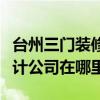 臺州三門裝修公司哪家最好（臺州三門家裝設計公司在哪里）
