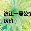 濱江一號公館的前景（哪位說說濱江一號公館房價）