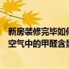 新房裝修完畢如何測(cè)試甲醛含量（新房裝修后怎么檢測(cè)室內(nèi)空氣中的甲醛含量）