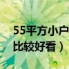 55平方小戶(hù)型裝修北歐（北歐二居怎么裝修比較好看）