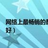 網(wǎng)絡上最暢銷的是哪種燈具（求大神說下智能燈具哪個品牌好）
