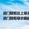 進(jìn)門(mén)鞋柜邊上穿衣鏡如何放置（我家最近剛剛裝修好了 請(qǐng)問(wèn)進(jìn)門(mén)鞋柜穿衣鏡的擺放有哪些講究）