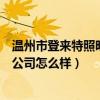 溫州市登來特照明有限公司（誰能說下溫州登來特照明有限公司怎么樣）