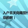 入戶(hù)玄關(guān)向南掛什么畫(huà)好（求解答玄關(guān)畫(huà)掛什么好 有什么禁忌的啊）