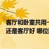 客廳和臥室共用一個(gè)陽臺(tái)怎么設(shè)計(jì)（求助一下陽臺(tái)在臥室好還是客廳好 哪位網(wǎng)友了解）