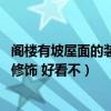 閣樓有坡屋面的裝修效果圖（閣樓直接利用坡屋面 不做任何修飾 好看不）