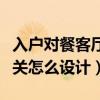 入戶(hù)對(duì)餐客廳玄關(guān)怎樣設(shè)計(jì)（誰(shuí)知道餐客廳玄關(guān)怎么設(shè)計(jì)）
