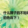 什么牌子的不粘鍋沒涂層最好用（不粘鍋買什么牌子好知道的告訴下）