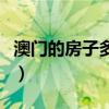 澳門(mén)的房子多少錢一平方（哪位清楚奧門(mén)房?jī)r(jià)）