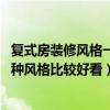 復(fù)式房裝修風(fēng)格一般多少錢（復(fù)式房裝修報(bào)價(jià)哪個(gè)知道點(diǎn) 哪種風(fēng)格比較好看）
