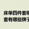 床單四件套哪個牌子質量好（我想問床單四件套有哪些牌子）