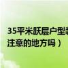 35平米躍層戶型裝修價(jià)格表(問(wèn)問(wèn)躍層裝修設(shè)計(jì)有什么需要注意的地方嗎) 35平米躍層戶型裝修價(jià)格表(問(wèn)問(wèn)躍層裝修設(shè)計(jì)有什么需要注意的地方嗎)