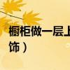 櫥柜做一層上面怎么裝飾（我想問(wèn)櫥柜如何裝飾）