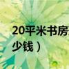 20平米書房兼臥室一體（臥室20平米裝修多少錢）