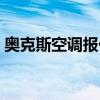 奧克斯空調(diào)報(bào)價(jià)（奧格斯空調(diào)價(jià)格一般多高）