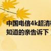 中國(guó)電信4k超清機(jī)頂盒怎樣連wifi（電信高清機(jī)頂盒好用嗎知道的親告訴下）